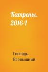 Господь Всевышний - Катрены. 2016-I