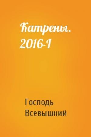 Обложка книги «Катрены. 2016-I» — Господь Всевышний