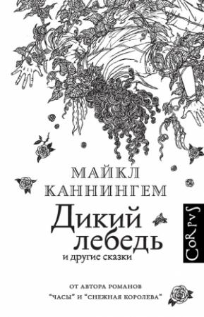 Обложка книги «Дикий лебедь и другие сказки» — Майкл Каннингем