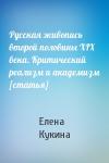 Елена Кукина - Русская живопись второй половины XIX века. Критический реализм и академизм [статья]