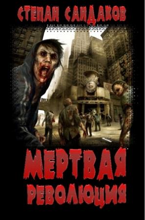Обложка книги «Мёртвая революция» — Степан Сандаков