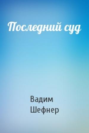 Обложка книги «Последний суд» — Вадим Шефнер