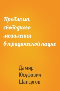 Проблема свободного мышления в юридической науке