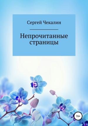 Обложка книги «Непрочитанные страницы» — Сергей Чекалин