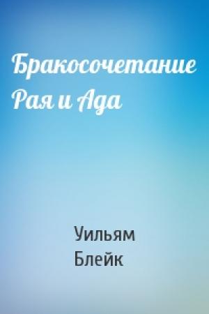 Обложка книги «Бракосочетание Рая и Ада» — Уильям Блейк
