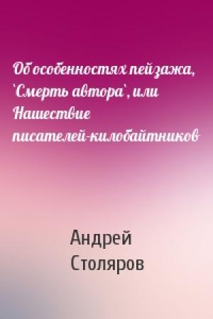 Обложка книги «Об особенностях пейзажа, `Смерть автора`, или Нашествие писателей-килобайтников» — Андрей Столяров