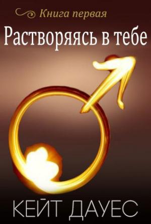Обложка книги «Растворяясь в тебе» — Кейт Дауес