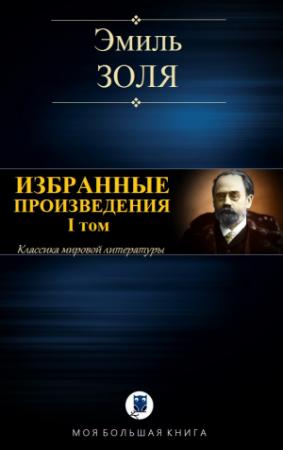 Обложка книги «ИЗБРАННЫЕ ПРОИЗВЕДЕНИЯ. I том» — Эмиль Золя