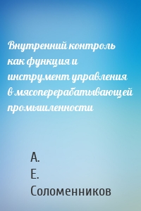 Внутренний контроль как функция и инструмент управления в мясоперерабатывающей промышленности