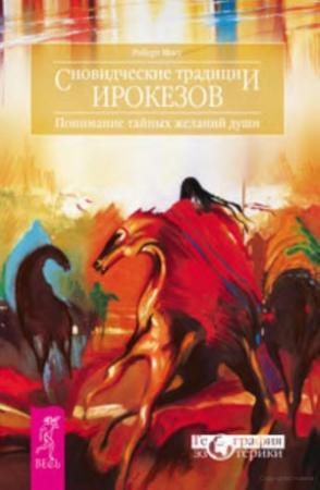 Обложка книги «Сновидческие традиции ирокезов» — Роберт Мосс
