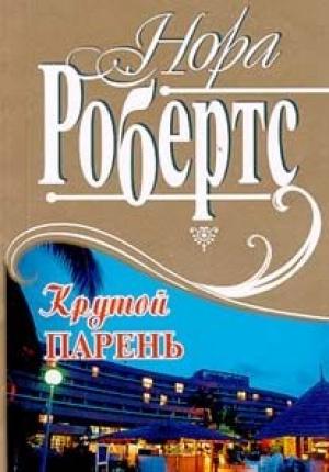 Обложка книги «Сюрприз для Айседоры» — Нора Робертс