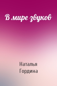 В мире звуков