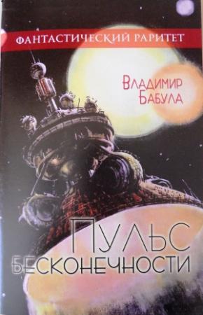 Обложка книги «Пульс бесконечности» — Владимир Бабула