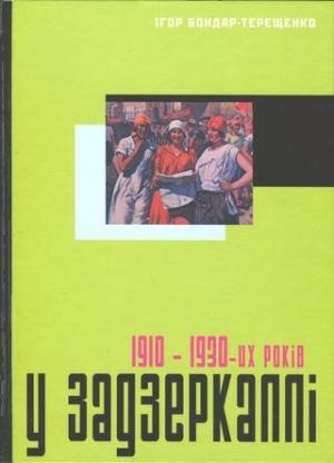 Обложка книги «У задзеркаллі 1910—1930-их років» — Ігор Бондар-Терещенко