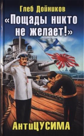 Обложка книги ««Пощады никто не желает!» АнтиЦУСИМА» — Глеб Дойников