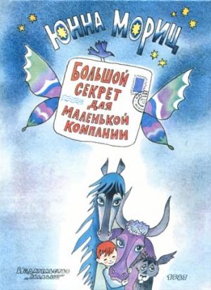 Обложка книги «Большой секрет для маленькой компании» — Юнна Мориц