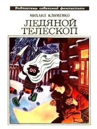 Михаил Клименко - Ледяной телескоп