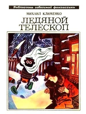 Обложка книги «Ледяной телескоп» — Михаил Клименко