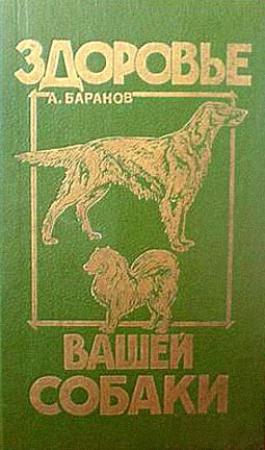 Обложка книги «Здоровье Вашей собаки» — Анатолий Баранов