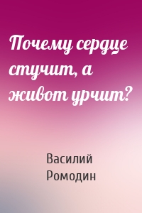 Почему сердце стучит, а живот урчит?