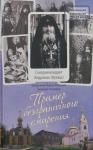 Павел Лизгунов, Зиновий Чесноков - Пример безграничного смирения. Жизнеописание и наставления схиархимандрита Андроника (Лукаша)