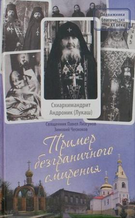 Обложка книги «Пример безграничного смирения. Жизнеописание и наставления схиархимандрита Андроника (Лукаша)» — Павел Лизгунов, Зиновий Чесноков