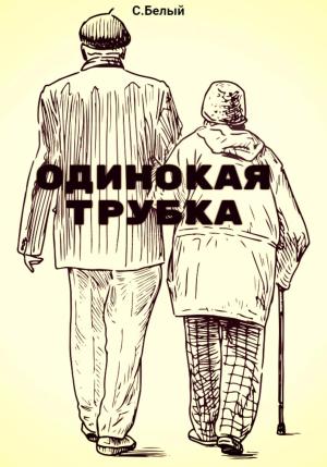 Обложка книги «Одинокая трубка» — С. Белый