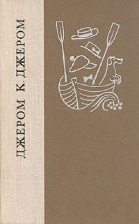 Обложка книги «Должны ли писатели говорить правду?» — Джером Джером