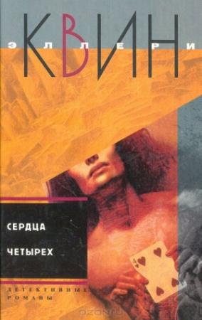 Обложка книги «Сердца четырех. Жила-была старуха» — Эллери Куин