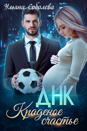 Обложка книги «Краденое счастье» — Ульяна Соболева