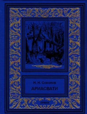 Обложка книги «Ариасвати» — Николай Соколов