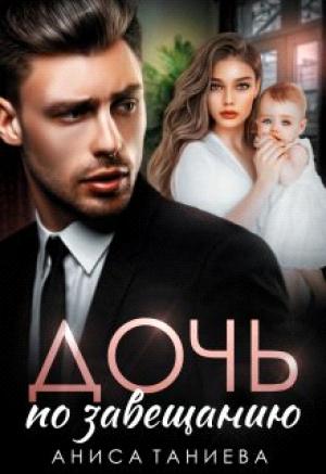 Обложка книги «Дочь по завещанию» — Аниса Таниева