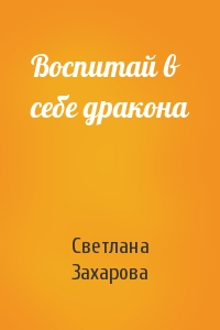 Воспитай в себе дракона