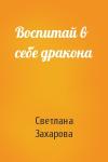 Светлана Захарова - Воспитай в себе дракона