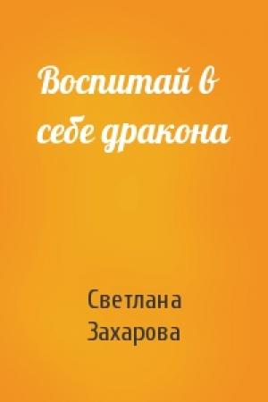 Обложка книги «Воспитай в себе дракона» — Светлана Захарова