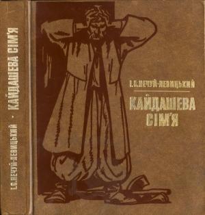 Обложка книги «Кайдашева сім’я» — Иван Семенович Левицкий