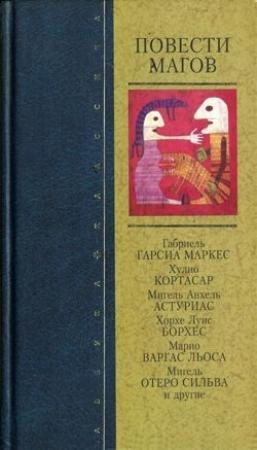 Обложка книги «Лицо несчастья» — Хуан Онетти