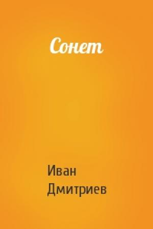 Обложка книги «Сонет» — Иван Дмитриев