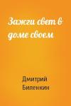Дмитрий Биленкин - Зажги свет в доме своем