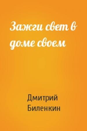 Обложка книги «Зажги свет в доме своем» — Дмитрий Биленкин