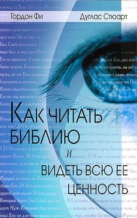 Обложка книги «Как читать Библию и видеть всю ее ценность» — Гордон Фи, Дуглас Стюарт