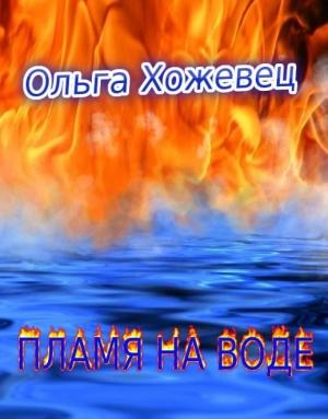 Обложка книги «Пламя на воде» — Ольга Хожевец