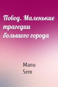 Повод. Маленькие трагедии большого города