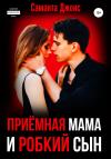 Саманта Джонс - Приёмная Мама и Робкий Сын