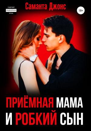 Обложка книги «Приёмная Мама и Робкий Сын» — Саманта Джонс