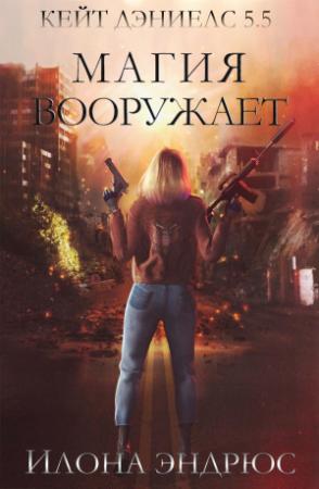 Обложка книги «Магия вооружает» — Илона Эндрюс
