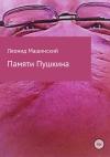 Леонид Машинский - Памяти Пушкина
