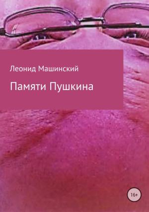 Обложка книги «Памяти Пушкина» — Леонид Машинский