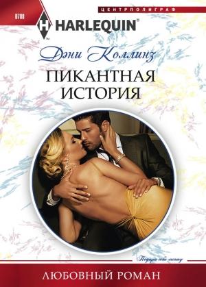 Обложка книги «Пикантная история» — Дэни Коллинз