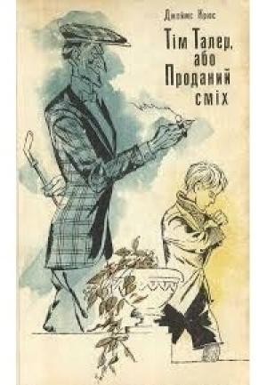 Обложка книги «Тiм Талер, або Проданий смiх» — Джеймс Крюс